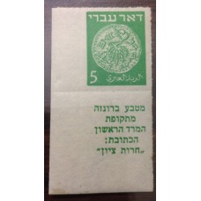 דואר עברי ,דקור 5