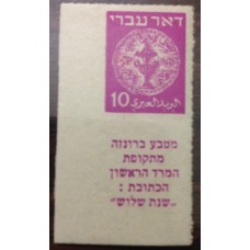 דואר עברי ,דקור 10